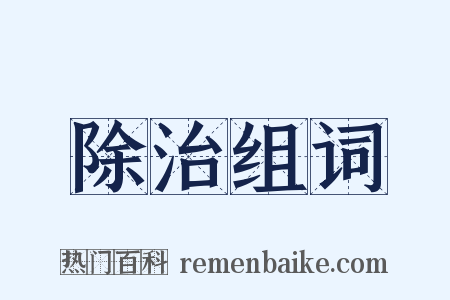 除治组词是什么意思的图片